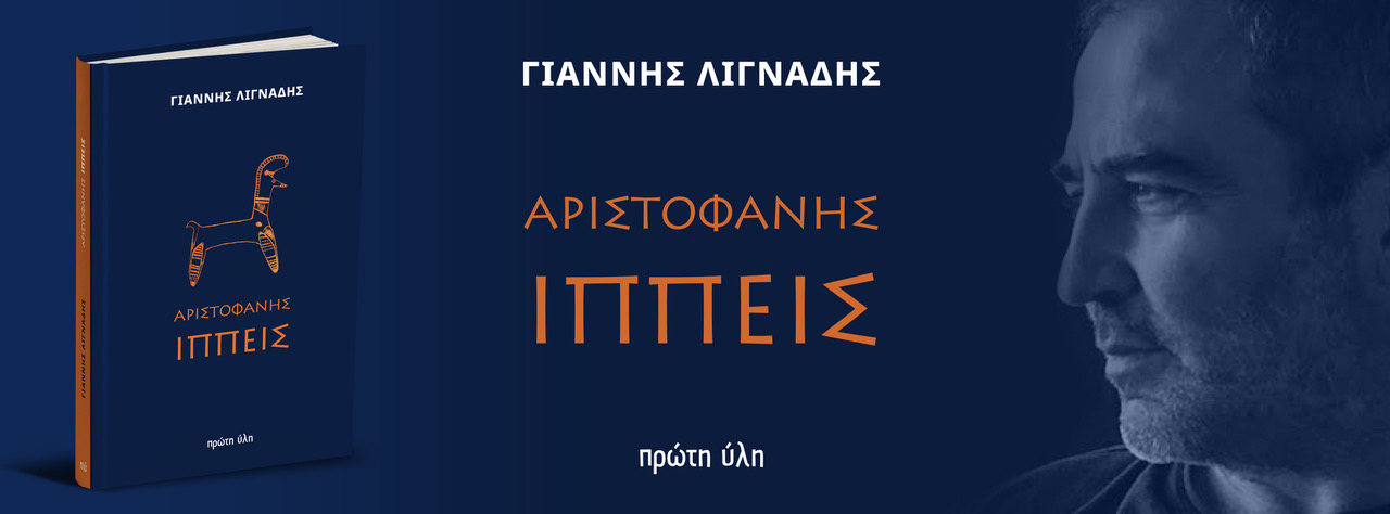 Αριστοφάνης, Ιππείς-Γιάννη Λιγνάδη-Free Thinking Zone-Δευτέρα 3 Φεβρουαρίου