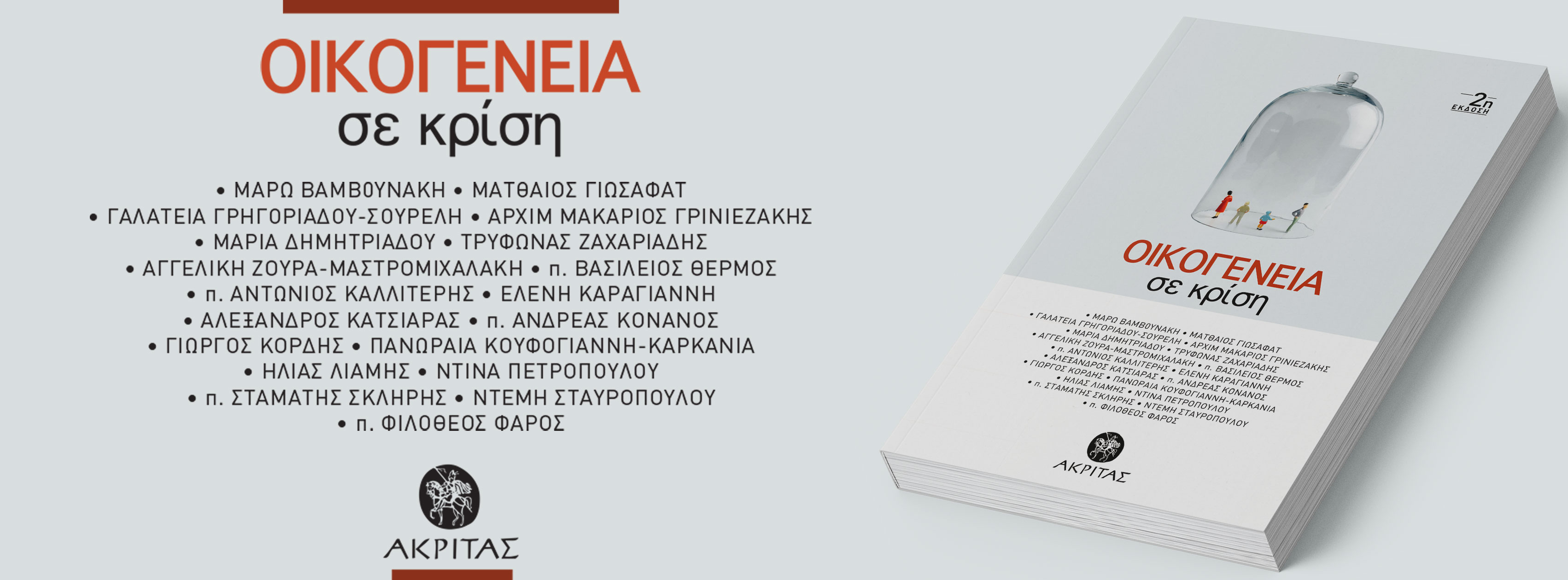 Οικογένεια σε κρίση -Ι.Ν.Αγ.Φιλοθέης, π Ιωάννης Χρυσαυγής, Ηρώ Στούμπου, π. Αντώνιος Καλλιγέρης-16 Φεβρουαρίου