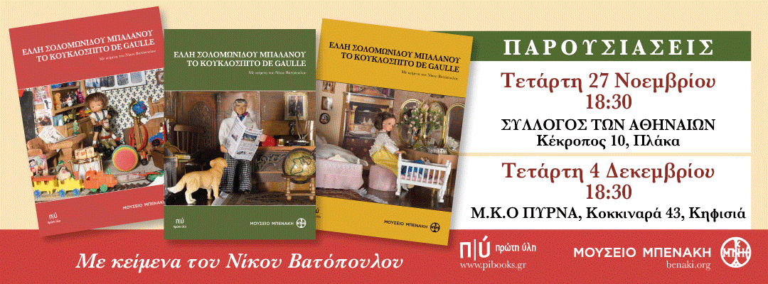 Έλλη Σολομωνίδου Μπαλάνου.Το κουκλόσπιτο De Gaulle, Παρουσίαση-Σύλλογος των Αθηναίων